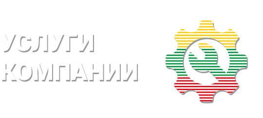 Услуги компании