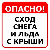 Осторожно! Сход снега с крыш!